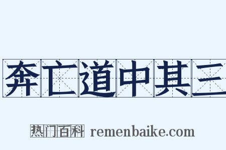 奔亡道中其三是什么意思的图片